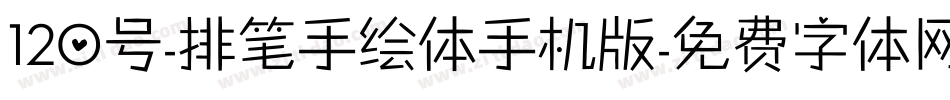 120号-排笔手绘体手机版字体转换