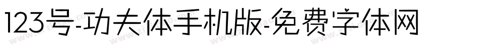 123号-功夫体手机版字体转换