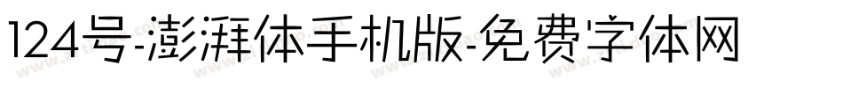 124号-澎湃体手机版字体转换