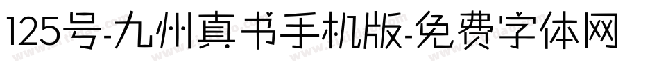 125号-九州真书手机版字体转换