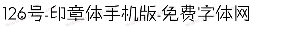 126号-印章体手机版字体转换