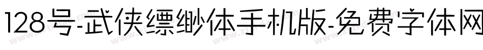 128号-武侠缥缈体手机版字体转换