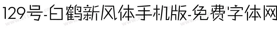 129号-白鹤新风体手机版字体转换