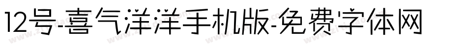 12号-喜气洋洋手机版字体转换