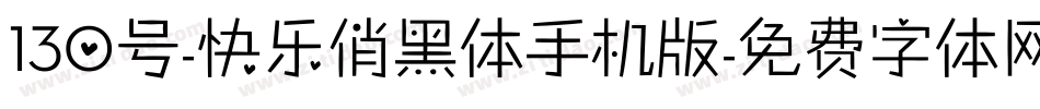 130号-快乐俏黑体手机版字体转换