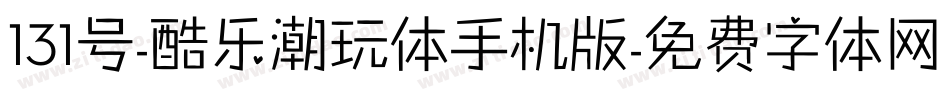 131号-酷乐潮玩体手机版字体转换