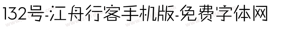 132号-江舟行客手机版字体转换