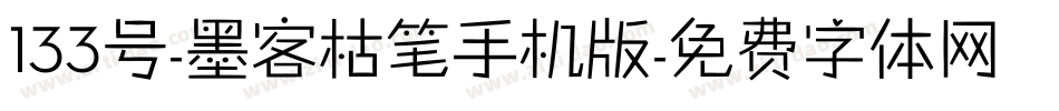 133号-墨客枯笔手机版字体转换