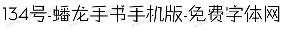134号-蟠龙手书手机版字体转换