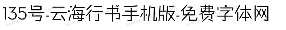 135号-云海行书手机版字体转换