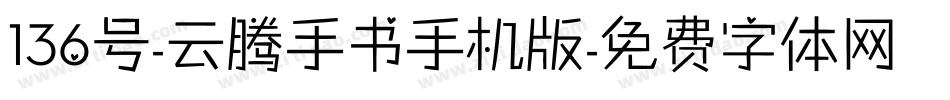 136号-云腾手书手机版字体转换
