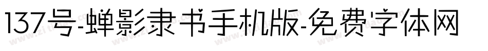 137号-蝉影隶书手机版字体转换
