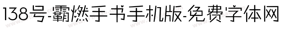 138号-霸燃手书手机版字体转换