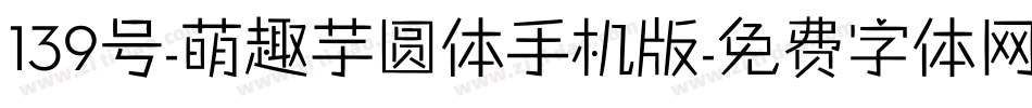 139号-萌趣芋圆体手机版字体转换