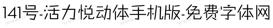 141号-活力悦动体手机版字体转换