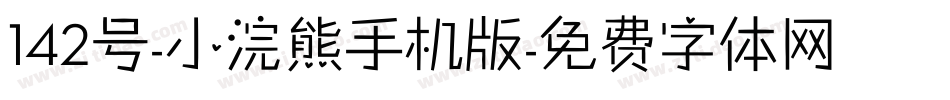 142号-小浣熊手机版字体转换