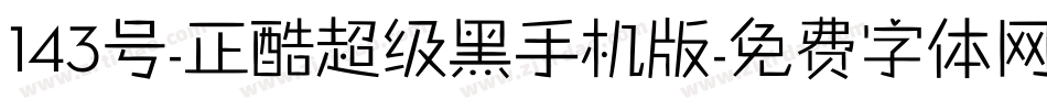 143号-正酷超级黑手机版字体转换