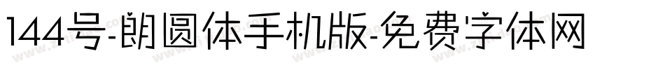 144号-朗圆体手机版字体转换