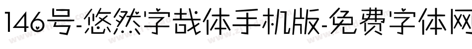 146号-悠然字哉体手机版字体转换