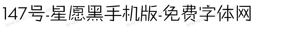 147号-星愿黑手机版字体转换