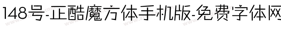 148号-正酷魔方体手机版字体转换