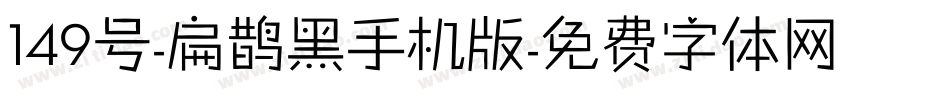 149号-扁鹊黑手机版字体转换