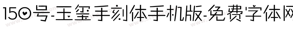 150号-玉玺手刻体手机版字体转换