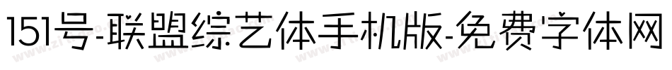 151号-联盟综艺体手机版字体转换