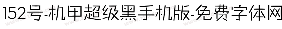 152号-机甲超级黑手机版字体转换
