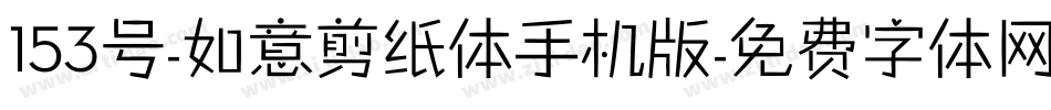 153号-如意剪纸体手机版字体转换