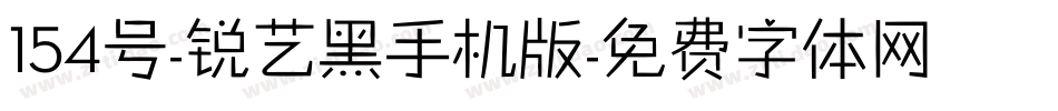 154号-锐艺黑手机版字体转换