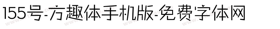155号-方趣体手机版字体转换