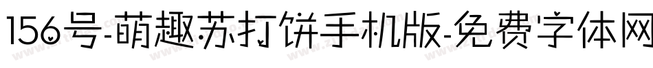 156号-萌趣苏打饼手机版字体转换