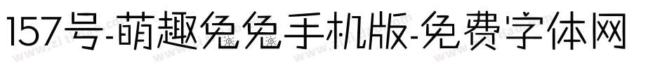157号-萌趣兔兔手机版字体转换