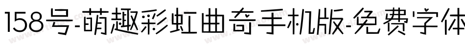 158号-萌趣彩虹曲奇手机版字体转换