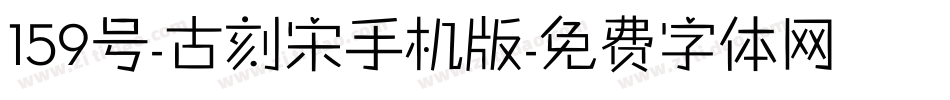 159号-古刻宋手机版字体转换