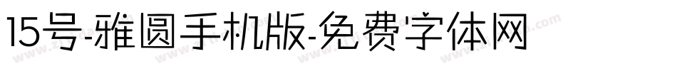 15号-雅圆手机版字体转换