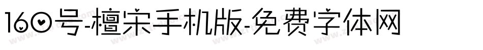 160号-檀宋手机版字体转换