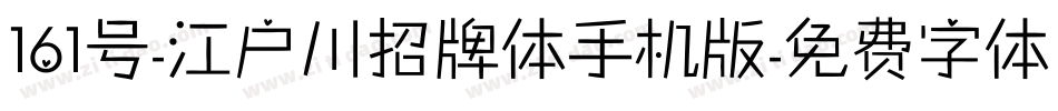 161号-江户川招牌体手机版字体转换