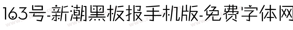 163号-新潮黑板报手机版字体转换