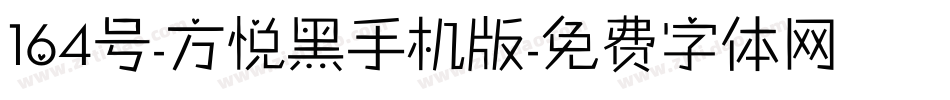 164号-方悦黑手机版字体转换