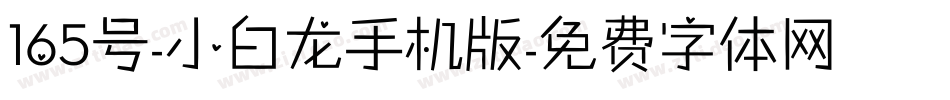 165号-小白龙手机版字体转换