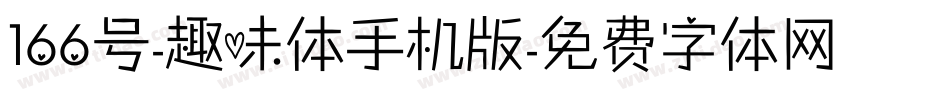 166号-趣味体手机版字体转换