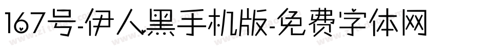 167号-伊人黑手机版字体转换
