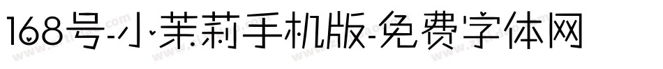 168号-小茉莉手机版字体转换