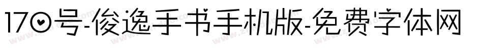 170号-俊逸手书手机版字体转换