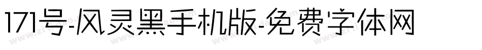 171号-风灵黑手机版字体转换