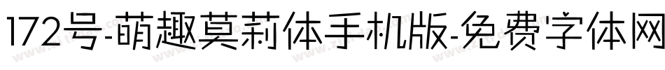 172号-萌趣莫莉体手机版字体转换