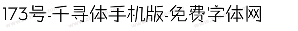 173号-千寻体手机版字体转换