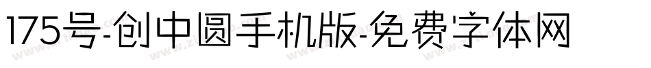 175号-创中圆手机版字体转换
